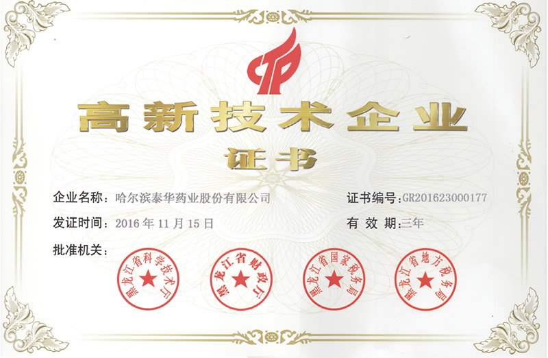 高新技術(shù)企業(yè)證書(shū)
